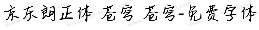 京东朗正体 苍穹 苍穹字体转换